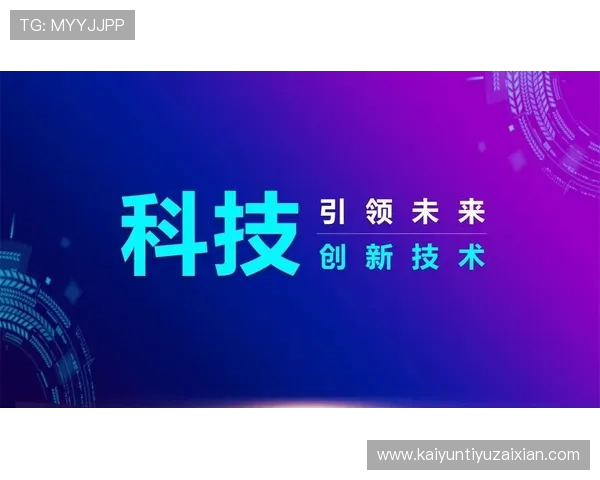 开云电子创新科技引领未来发展新趋势 开云电子创新科技引领未来发展新趋势