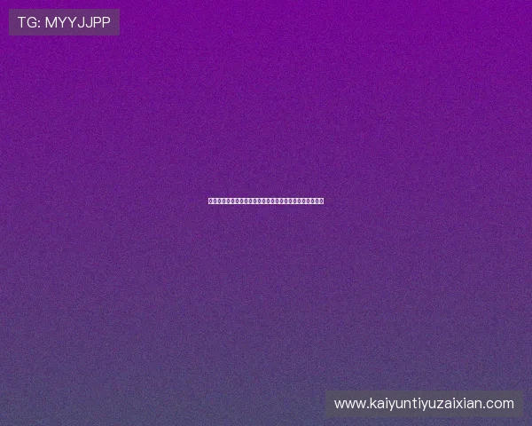 开启开云真人官方网站之旅,领略在线赌博带来的无穷魅力 开启开云真人官方网站之旅,领略在线赌博带来的无穷魅力