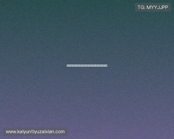 开云棋牌官网注册遇到问题怎么办详细解决方案及常见问题解答