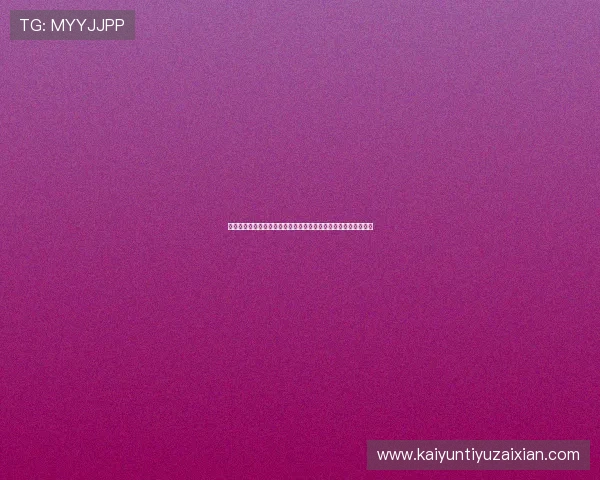 开云网页版登录遇到问题怎么办详细解决方案与常见故障排查技巧