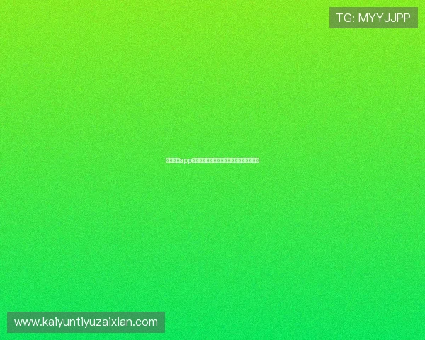开云网址app手机安全保障措施提升账号安全体验更放心 开云网址app手机安全保障措施提升账号安全体验更放心