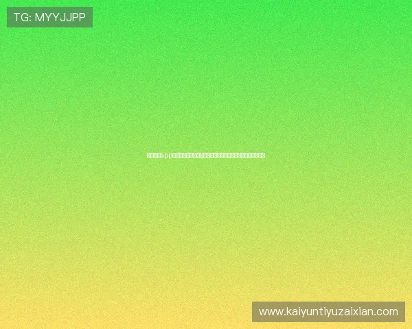 开运体育app官网体育赛事直播功能全面介绍,实时观看精彩比赛不容错过 开运体育app官网体育赛事直播功能全面介绍,实时观看精彩比赛不容错过