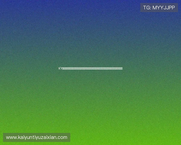 KY体育登录平台在线提供世界杯赛事的最新新闻、热点话题及专家评论，满足足球迷多样需求