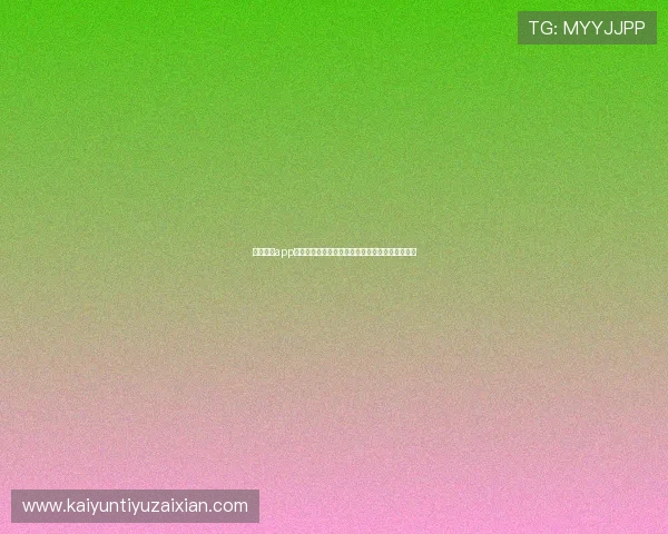 云开体育app官方提供最新世界杯赛事直播与精彩集锦全面报道