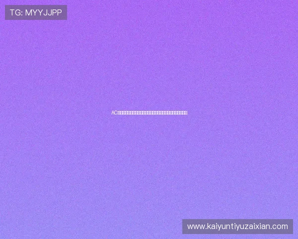 AC米兰与开云官方合作的背后商业逻辑及其对球迷互动的促进作用