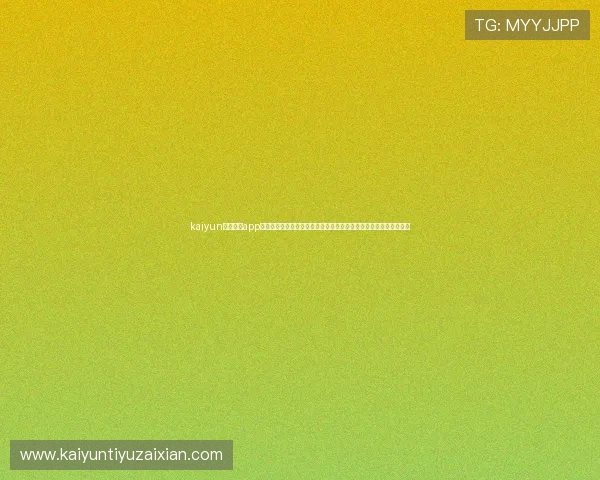 kaiyun电子体育app下载助你第一时间掌握世界杯最新赛程、比分和精彩瞬间全方位报道