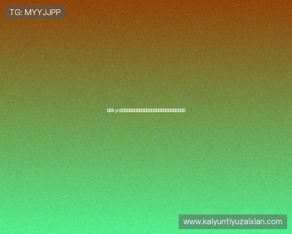 开云kyc常见问题解答:解决用户在身份验证过程中遇到的困扰与难题 开云kyc常见问题解答:解决用户在身份验证过程中遇到的困扰与难题