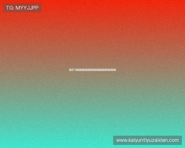开云KY现金开户为世界杯期间的体育竞猜提供安全稳定的资金保障
